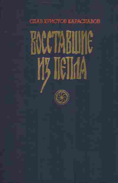 Книга Караславов С. Восставшие из пепла, 11-3758, Баград.рф